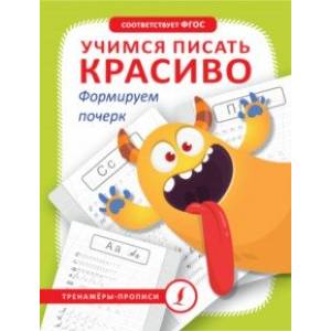 Учимся писать красиво. Формируем почерк Учимся писать красиво. Формируем почерк