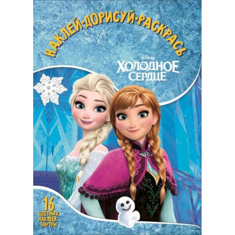 Холодное сердце. НДР № 1747. Наклей, дорисуй и раскрась Холодное сердце. НДР № 1747. Наклей, дорисуй и раскрась
