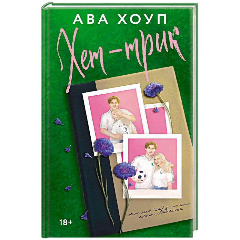 Хет-трик (Дьяволы #2) Хет-трик (Дьяволы #2)