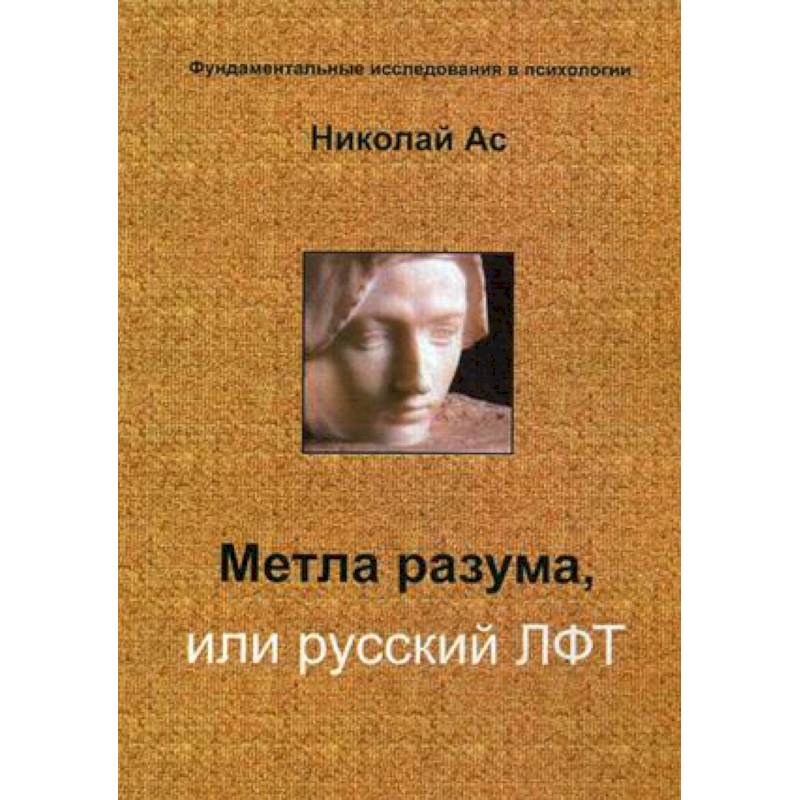 Метла разума, или русский ЛФТ