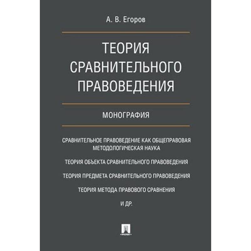 Теории сравнительного правоведения. Сравнительное правоведение. Сравнительное правоведение учебник. В А Туманов сравнительное правоведение.