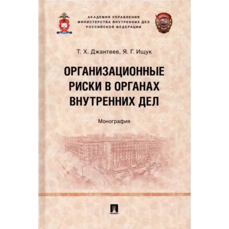 Организационные риски в органах внутренних дел. Монография Организационные риски в органах внутренних дел. Монография