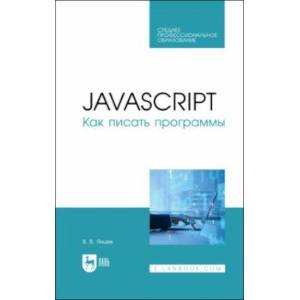 JavaScript.Как писать программы Учебное пособие для СПО JavaScript.Как писать программы Учебное пособие для СПО