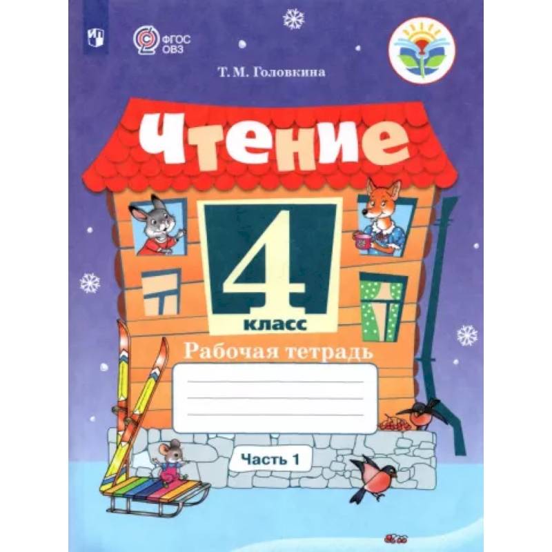 Чтение 4класс. Часть 1. Адаптированные программы Чтение 4класс. Часть 1. Адаптированные программы