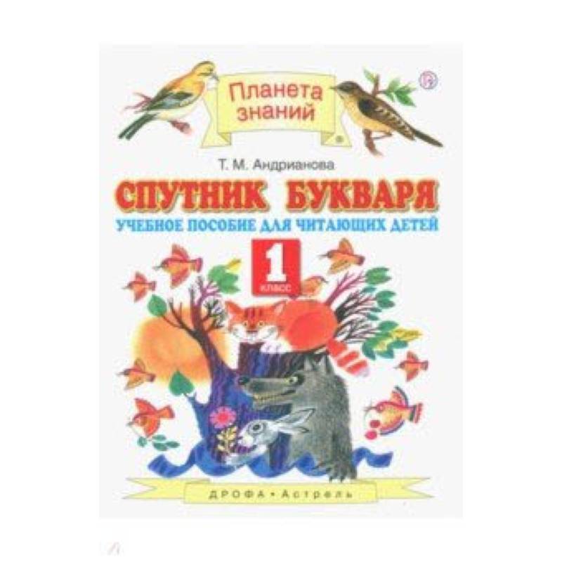 Спутник Букваря. 1 класс. Учебное пособие для учащихся. ФГОС Спутник Букваря. 1 класс. Учебное пособие для учащихся. ФГОС