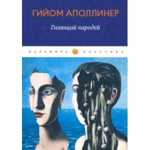 Гниющий чародей Гниющий чародей