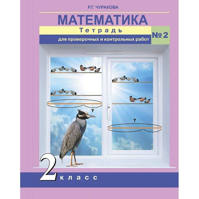 Математика. 2 класс. Тетрадь для проверочных и контрольных работ. Часть 2 Математика. 2 класс. Тетрадь для проверочных и контрольных работ. Часть 2