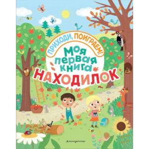 Моя первая книга находилок Моя первая книга находилок