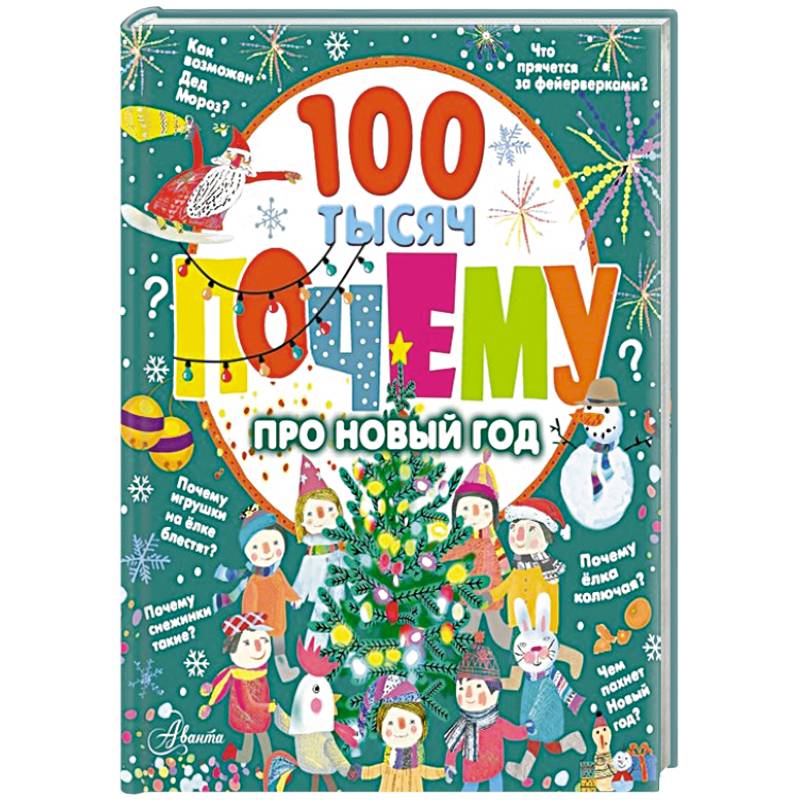 100 тысяч почему про Новый год 100 тысяч почему про Новый год