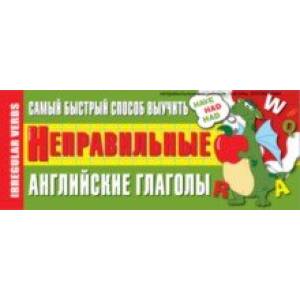Самый быстрый способ выучить неправильные английские глаголы Самый быстрый способ выучить неправильные английские глаголы