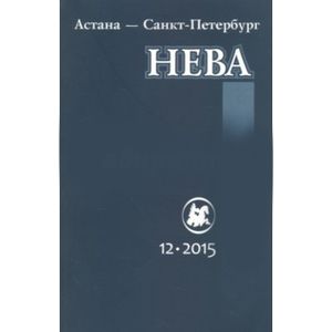 Журнал 'Нева' № 12. 2015
