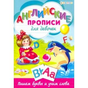 Английские прописи.ДЛЯ ДЕВОЧЕК,Р-1078 Английские прописи.ДЛЯ ДЕВОЧЕК,Р-1078