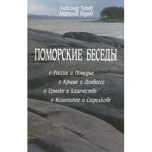 Поморские беседы