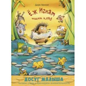 Ёж Игнат ищет клад Ёж Игнат ищет клад
