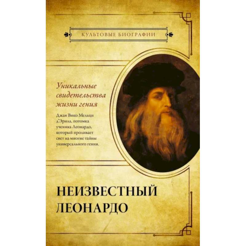 Неизвестный Леонардо Неизвестный Леонардо