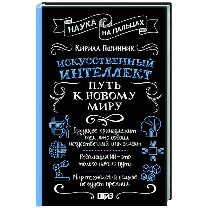 Искусственный интеллект: путь к новому миру Искусственный интеллект: путь к новому миру