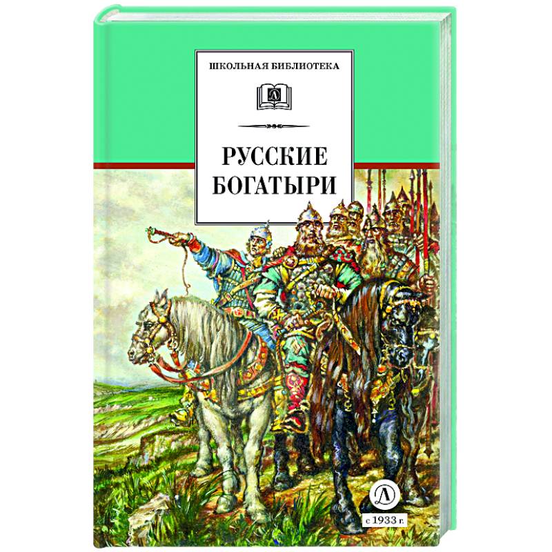 Русские богатыри (худ. Третьяков) Русские богатыри (худ. Третьяков)