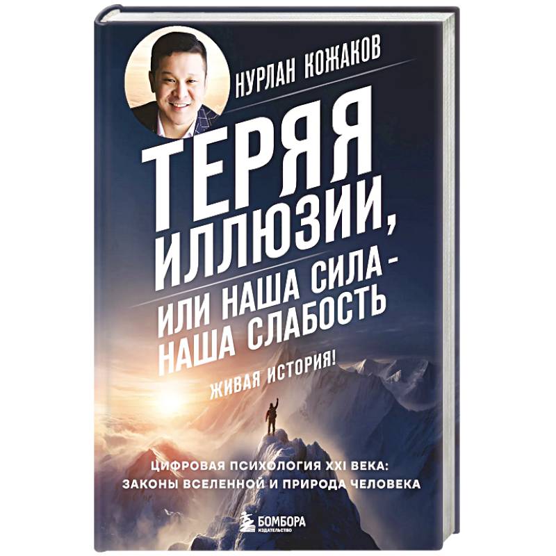 Теряя иллюзии, или наша сила - наша слабость. Цифровая психология ХХI века: законы Вселенной и природа человека Теряя иллюзии, или наша сила - наша слабость. Цифровая психология ХХI века: законы Вселенной и природа человека