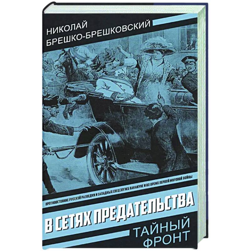 В сетях предательства В сетях предательства
