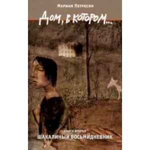 Дом, в котором... Том 2. Шакалиный восьмидневник Дом, в котором... Том 2. Шакалиный восьмидневник