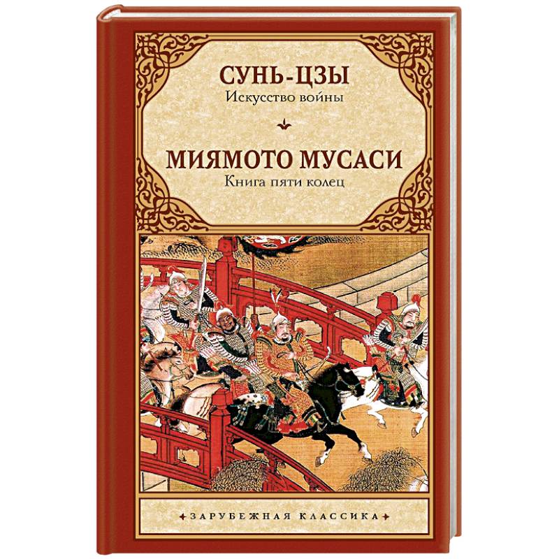 Мусаси Книга Пяти Колец Купить