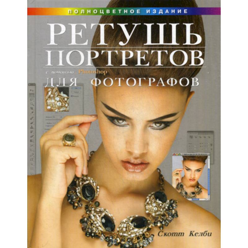Ретушь портретов с помощью Photoshop для фотографов Ретушь портретов с помощью Photoshop для фотографов