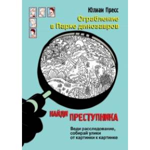 Ограбление в парке Динозавров Ограбление в парке Динозавров