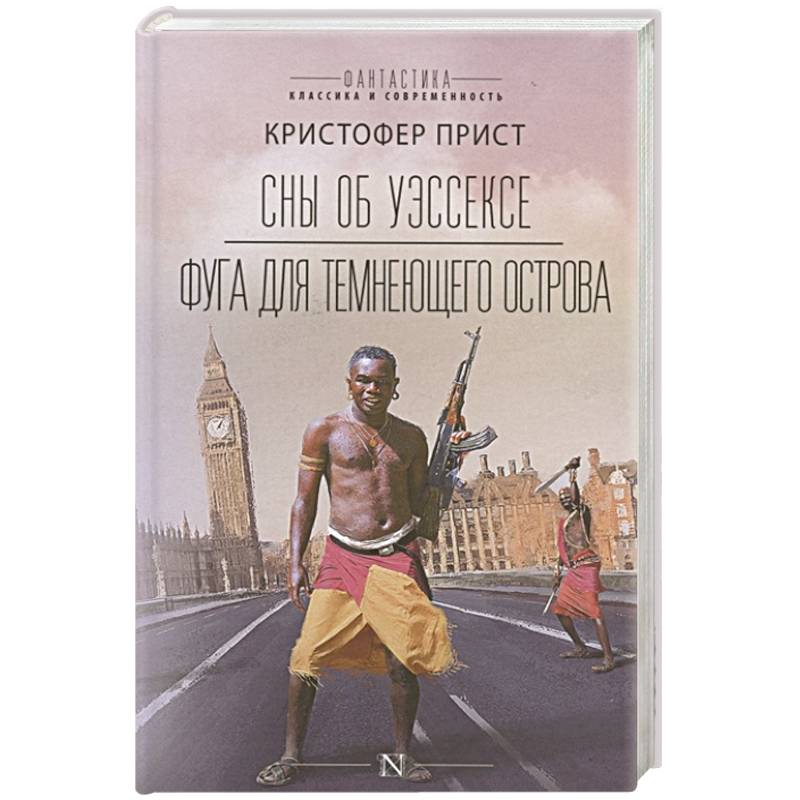 Сны об Уэссексе. Фуга для темнеющего острова Сны об Уэссексе. Фуга для темнеющего острова