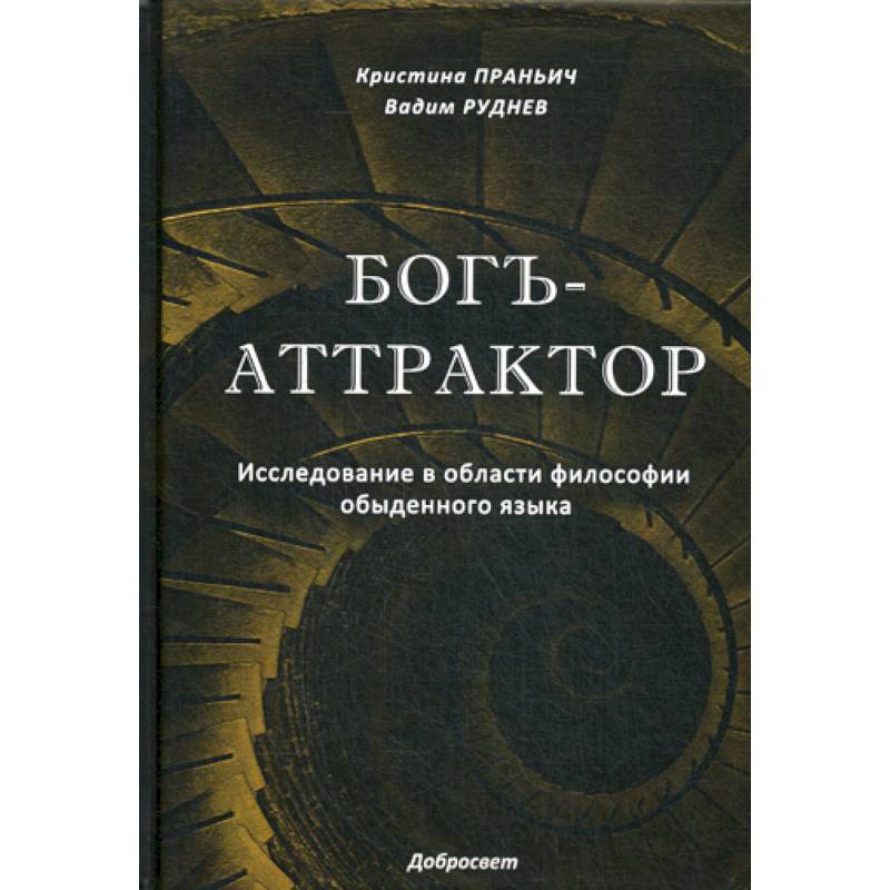 Богъ-Аттрактор Богъ-Аттрактор