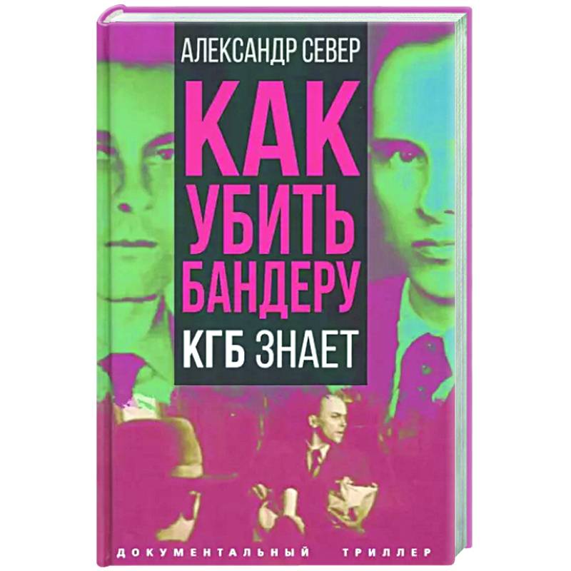 Как убить Бандеру. КГБ знает Как убить Бандеру. КГБ знает