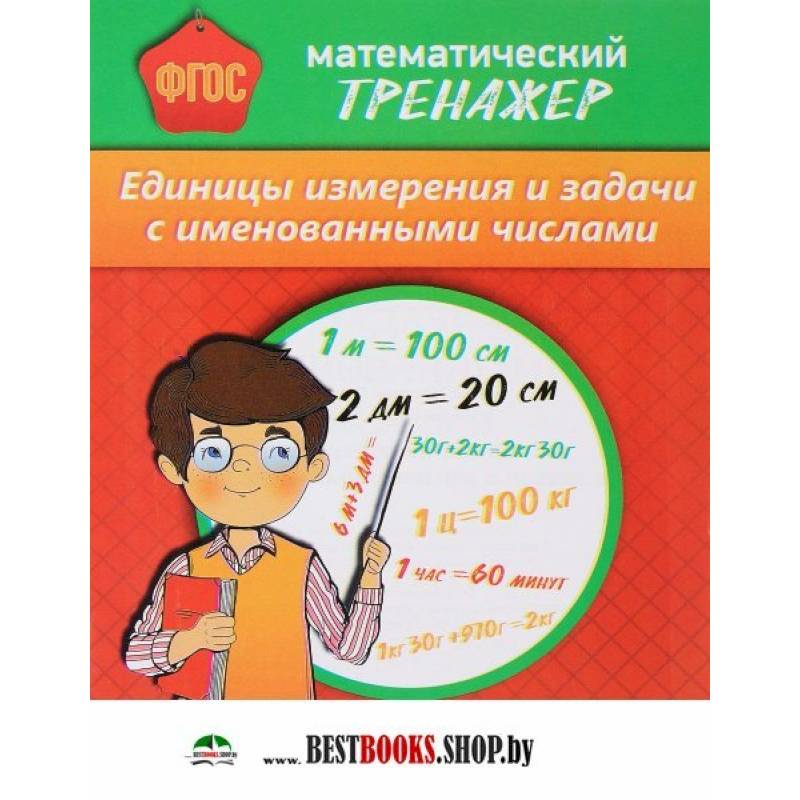 Математический тренажер. Единицы измерения и задачи с именованными числами Математический тренажер. Единицы измерения и задачи с именованными числами