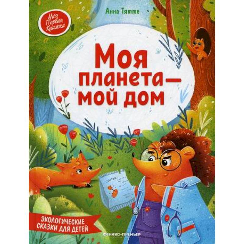 Моя планета - мой дом Моя планета - мой дом