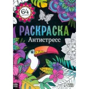 Раскраска Антистресс Раскраска Антистресс