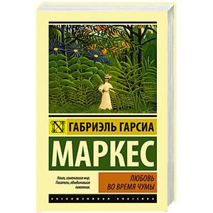 Любовь во время чумы