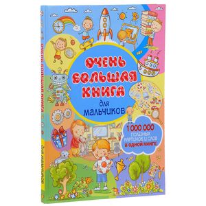 Очень большая книга для мальчиков Очень большая книга для мальчиков