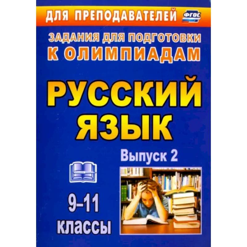 Олимпиадные задания по русскому языку. 9-11 классы. Выпуск 2. ФГОС