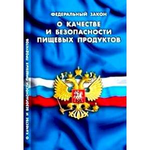 О качестве и безопасности пищевых продуктов О качестве и безопасности пищевых продуктов