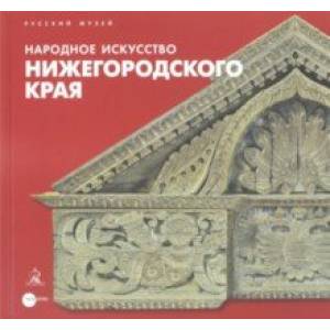 Народное искусство Нижегородского края Народное искусство Нижегородского края