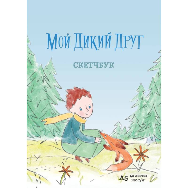 Мой дикий друг Мой дикий друг