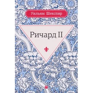 Ричард II Ричард II