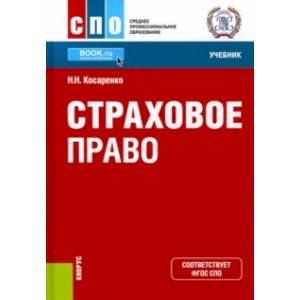 Страховое право. Учебник