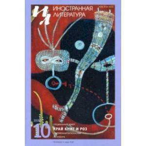 Журнал 'Иностранная литература' № 10 2020 г. Журнал 'Иностранная литература' № 10 2020 г.