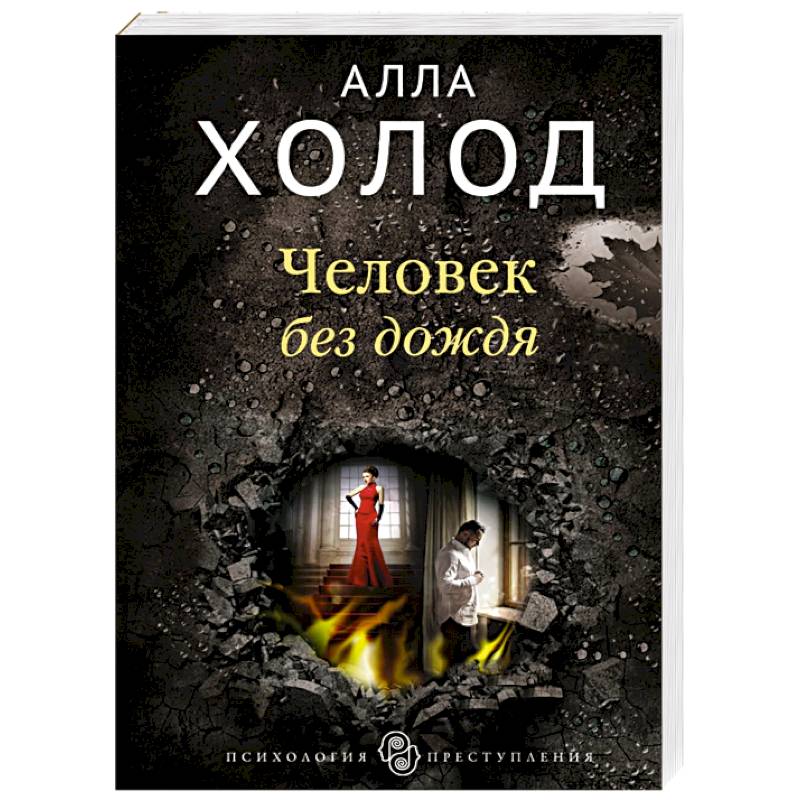 Человек без дождя