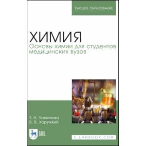 Химия. Основы химии для студентов медицинских вузов. Учебник Химия. Основы химии для студентов медицинских вузов. Учебник
