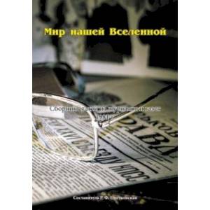 Мир нашей Вселенной. Сборник статей из журналов и газет 1981 год Мир нашей Вселенной. Сборник статей из журналов и газет 1981 год