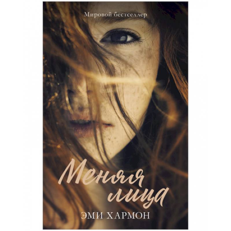 Меняя лица Меняя лица