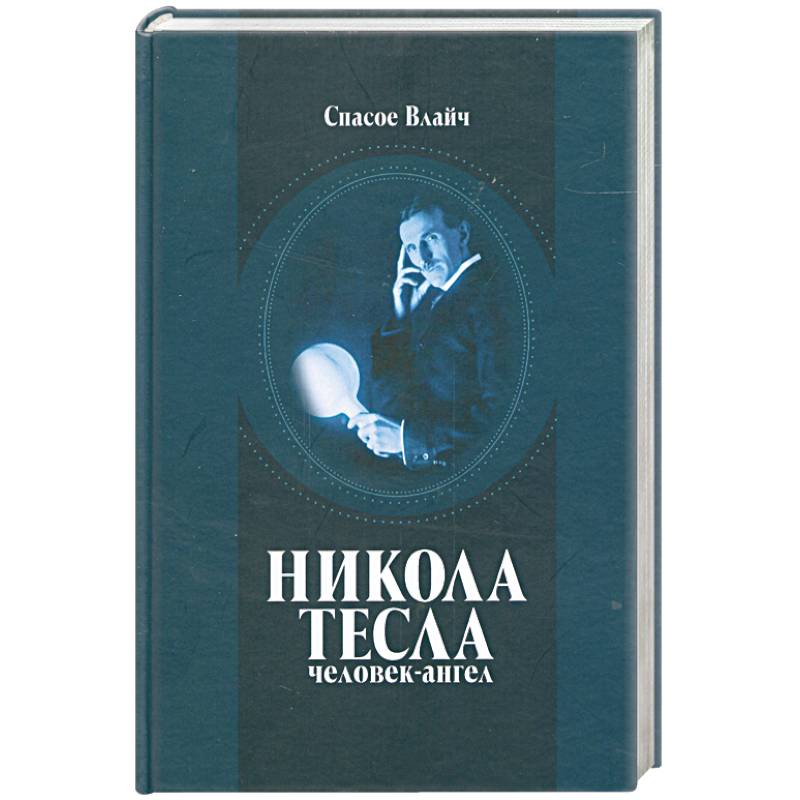 Никола Тесла - человек-ангел