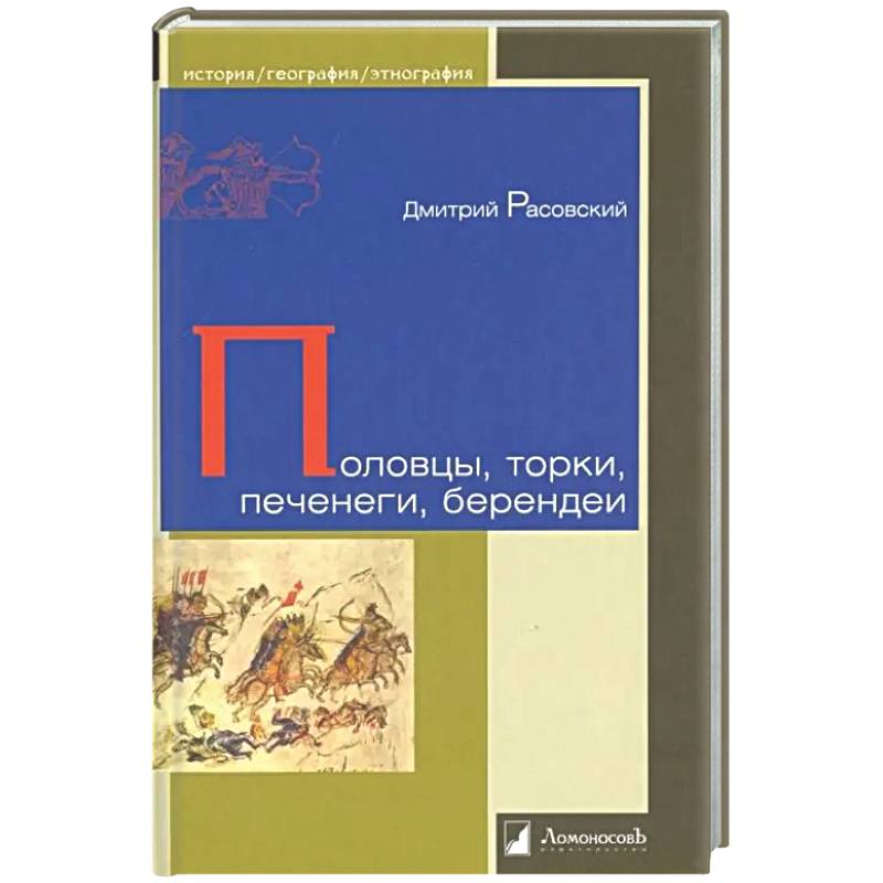 Половцы, торки, печенеги, берендеи