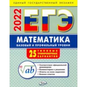 ЕГЭ 2022 Математика. Базовый и профильный уровни. 25 типовых тренировочных варианта