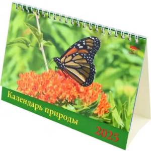 Календарь настольный на 2025 год Календарь природы Календарь настольный на 2025 год Календарь природы